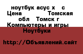 ноутбук асус х550с › Цена ­ 15 000 - Томская обл., Томск г. Компьютеры и игры » Ноутбуки   